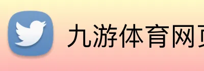 九游体育网页 logo