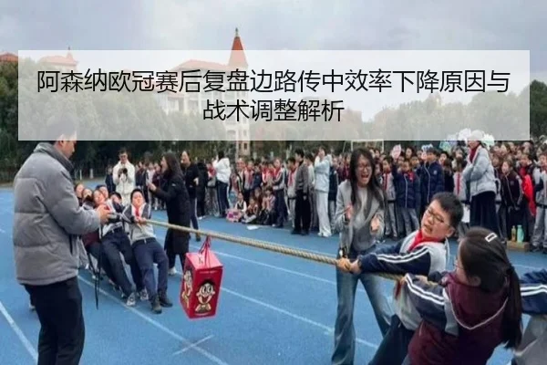 阿森纳欧冠赛后复盘边路传中效率下降原因与战术调整解析